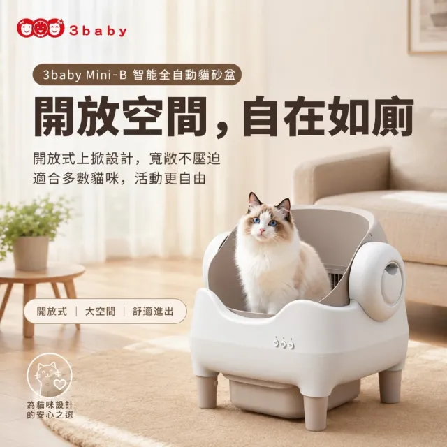 【3baby 三個寶】3baby Mini-B 智能全自動貓砂盆