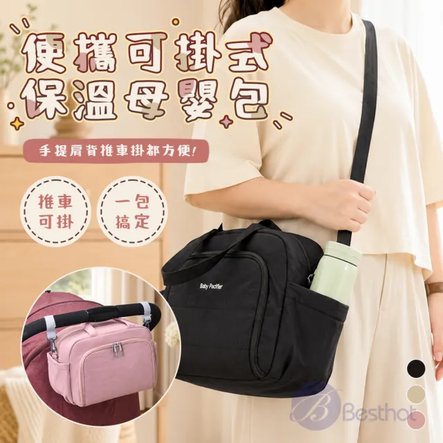【BESTHOT】雙11 便攜可掛式保溫母嬰包