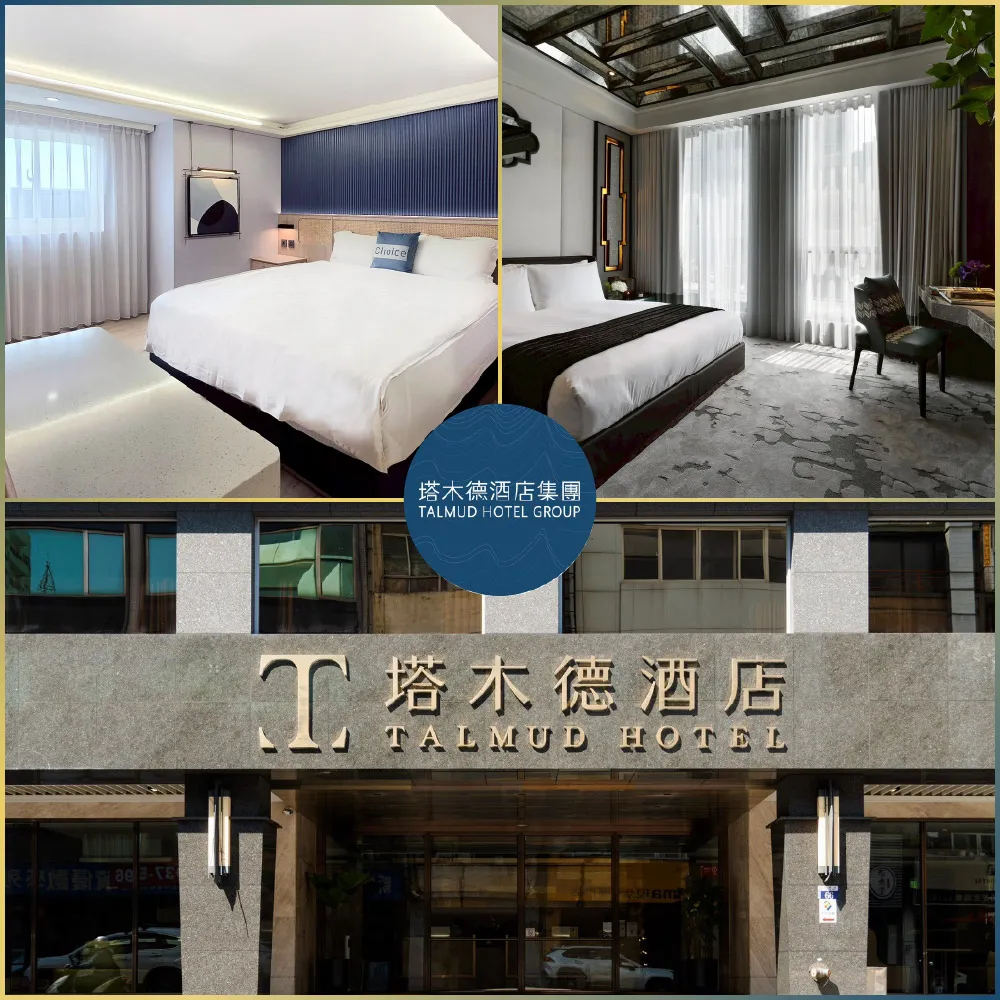 塔木德酒店集團|快閃優惠↘12館聯合雙人房住宿券★台中/嘉義/台南/高雄適用(MO)