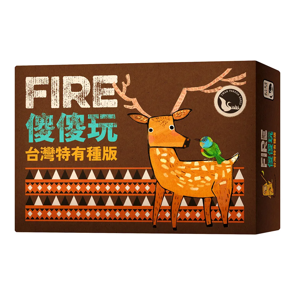 【新天鵝堡桌遊】傻傻玩 台灣特有種版Fire(經典必備款、全家一起來)