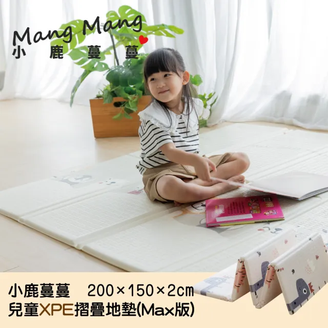 【Mang Mang 小鹿蔓蔓】兒童XPE摺疊地墊MAX版//爬行地墊/遊戲地墊/兒童地墊(多款可選)