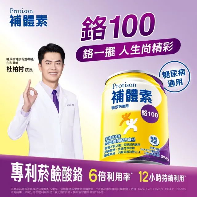 【補體素】鉻100清甜即飲 237mlx24罐*2箱(低GI 專利鉻6倍利用率)(糖尿病健康促進機構 杜柏村院長推薦)