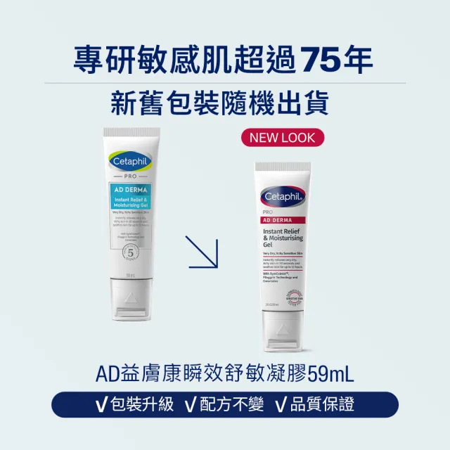 【Cetaphil 舒特膚】官方直營 AD益膚康瞬效舒敏凝膠59ml(新品上市/隨身小冰塊)