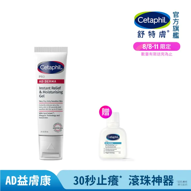 【Cetaphil 舒特膚】官方直營 AD益膚康瞬效舒敏凝膠59ml(新品上市/隨身小冰塊)