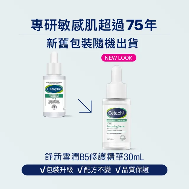 【Cetaphil 舒特膚】官方直營 舒新雪潤B5修護精華 30ml+舒新雪潤B5安心霜 45ml(自修精華)
