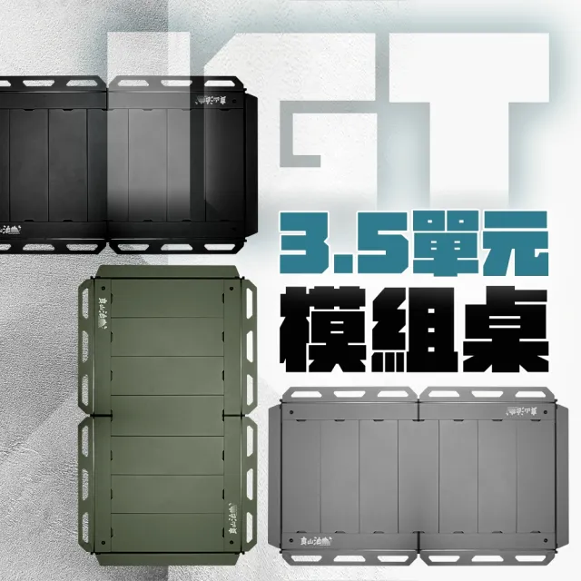 【良山泊】3.5單元 IGT 模組桌 折疊桌 露營桌 單元桌 組合桌 源頭工廠