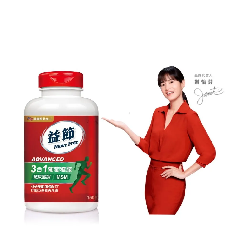 【Move Free 益節】葡萄糖胺錠複能3合1加強錠150錠(關鍵/保健/葡萄糖胺)