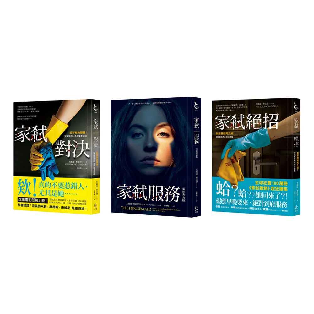 【momo獨家】家弒服務系列套書:家弒對決+家弒服務+家弒絕招