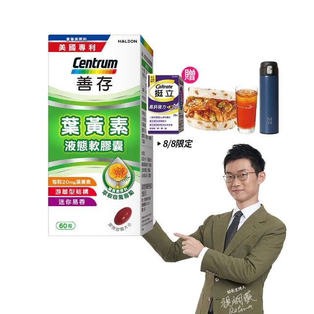 【CENTRUM 善存】游離型葉黃素軟膠囊20mg 4+1盒組(60粒/盒-視網膜推薦 3週看見不同 分子小好吸收)