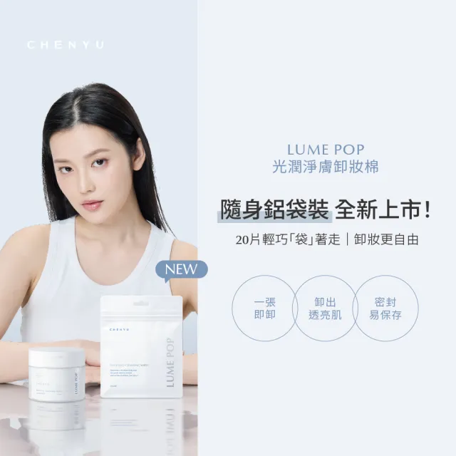【辰昱】辰昱LUME POP光潤淨膚卸妝棉20入/共五袋