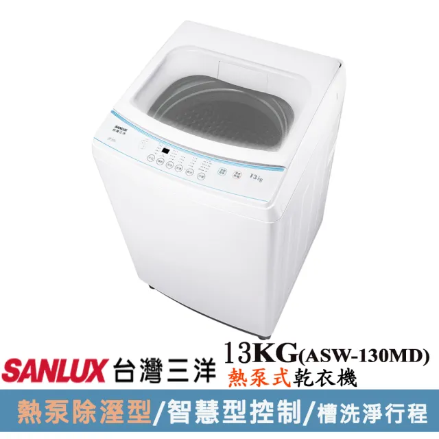 【SANLUX 台灣三洋】13公斤直立式洗衣機(ASW-130MD)