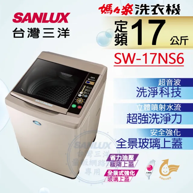 【SANLUX 台灣三洋】台灣製◆17公斤超音波定頻洗衣機(SW-17NS6)