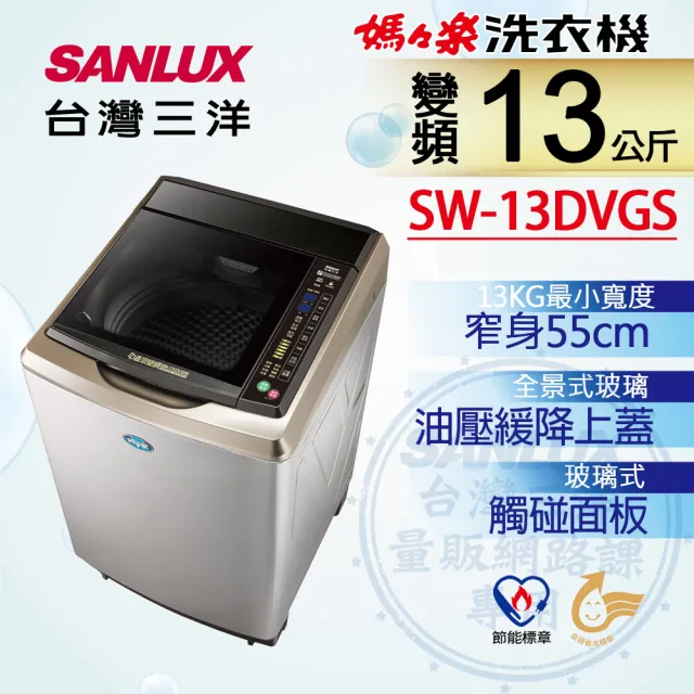 【SANLUX 台灣三洋】台灣製13公斤變頻超音波洗衣機(SW-13DVGS)