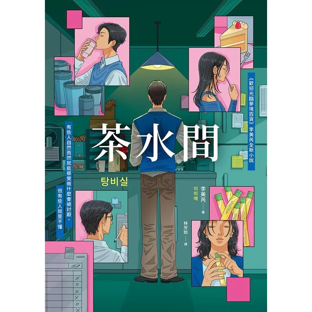 【momoBOOK】茶水間【《歡迎光臨夢境百貨》李美芮全新小說】(電子書)