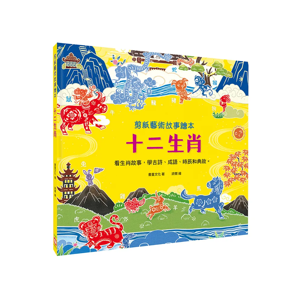剪紙藝術故事繪本：十二生肖【看生肖故事，學古詩、成語、時辰和典故。】