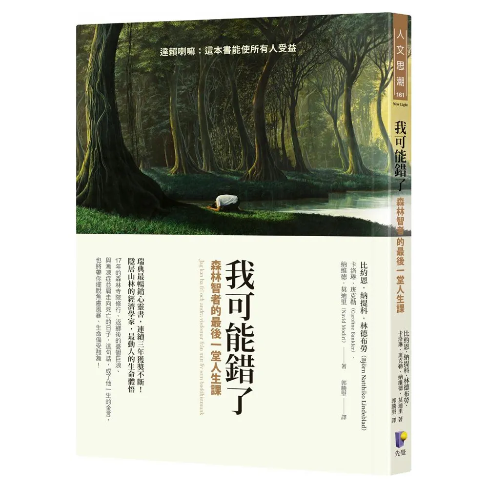 我可能錯了:森林智者的最後一堂人生課