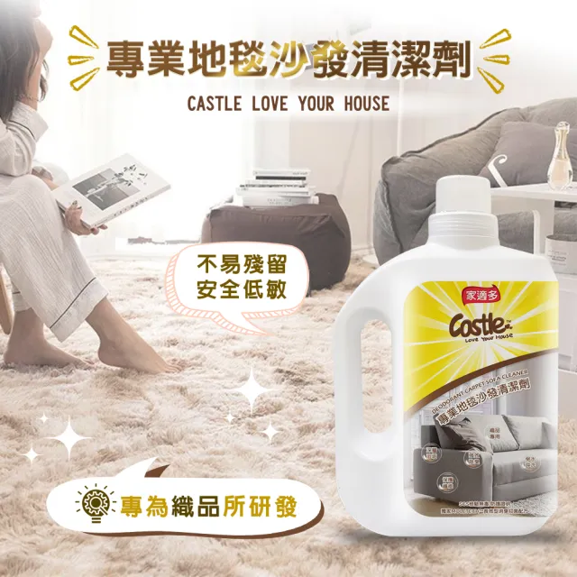 【CASTLE 家適多】專業地毯沙發清潔劑2000ml+500mlx2瓶(布沙發/椅墊/車用座椅/免水洗/深層去漬/織品清潔)