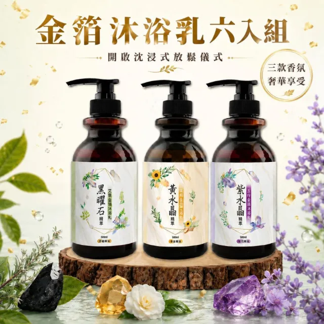 【命運好好玩】(黃金升級)李玉珮-金箔沐浴乳6入(黑曜•艾草/黃晶•檀木/紫晶•五行)(三款可選)(除穢淨化)