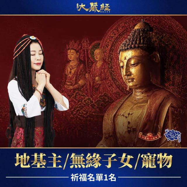【雨揚】2026大藏經普渡大法會-加請-地基主/無緣子女/寵物(祈福名單1名/中元/普渡/拜拜)(蓮花雨代燒)