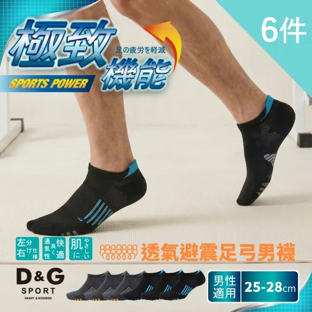 【D&G】6雙組-透氣避震足弓男襪(D398運動襪)