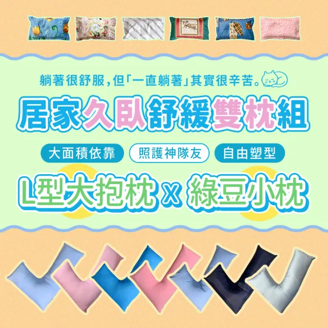 【Embrace 英柏絲】L型枕＋小枕 雙件組｜防水款 綠豆枕 老人看護翻身枕 擺位枕 側睡抱枕 台灣製