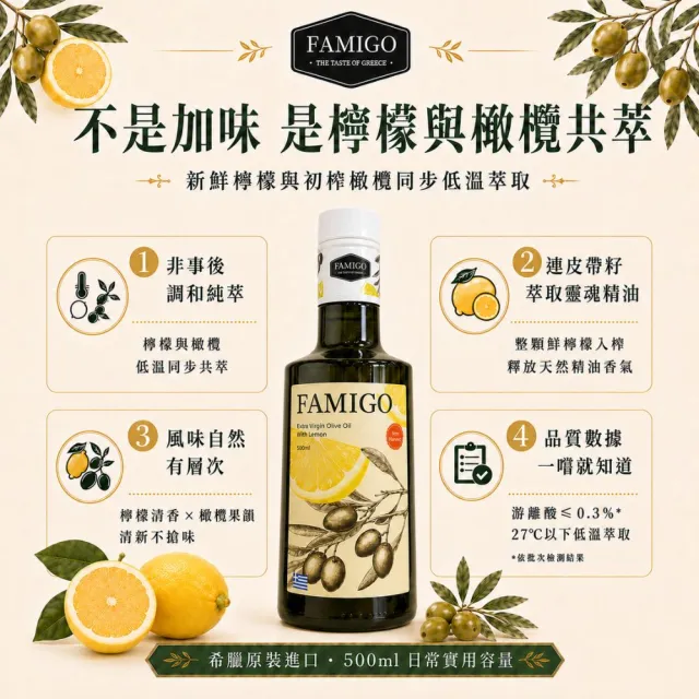 【FAMIGO】法米戈 希臘原裝 檸檬共萃特級初榨橄欖油 500ml (涼拌/沙拉/生飲/酸度小於0.3%/Koroneiki品種)