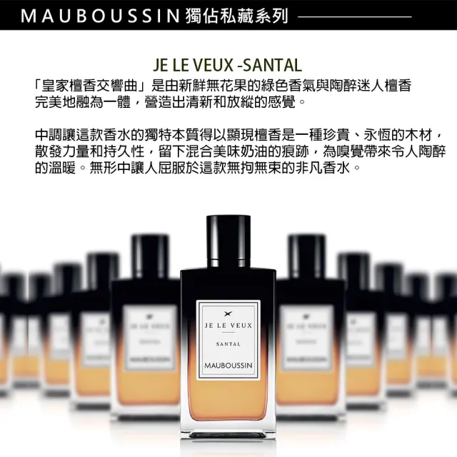 【Mauboussin 夢寶星】獨佔私藏皇家檀香交響曲淡香精100ml(專櫃公司貨)