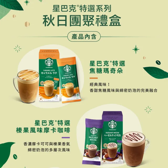 【STARBUCKS 星巴克】星巴克特選系列-秋日團圓風味禮盒(含星巴克經典馬克杯）中秋節 送禮