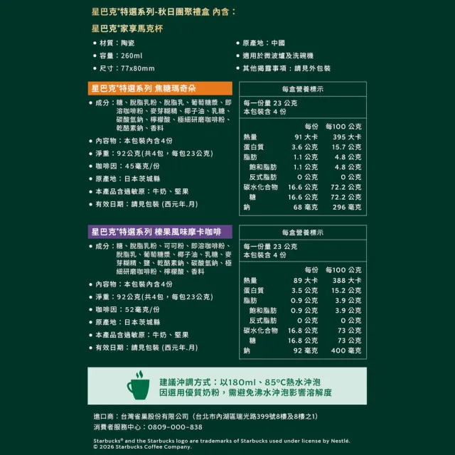 【STARBUCKS 星巴克】星巴克特選系列-秋日團圓風味禮盒(含星巴克經典馬克杯）中秋節 送禮