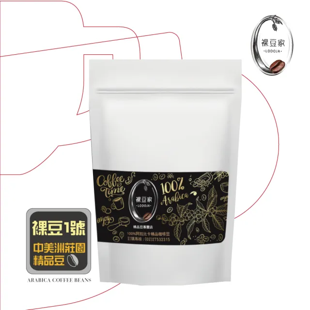 【LODOJA 裸豆家】裸豆1號深烘培精品咖啡豆1磅(454g/包;冠軍豆 新鮮烘培 阿拉比卡豆)