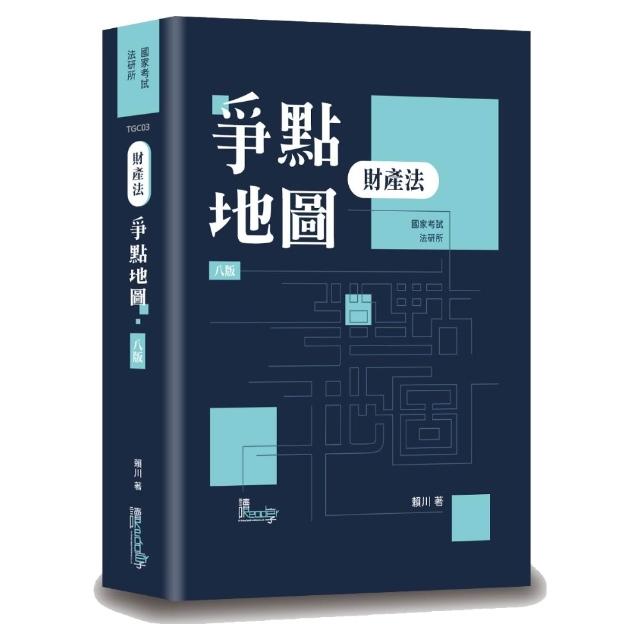 財產法爭點地圖