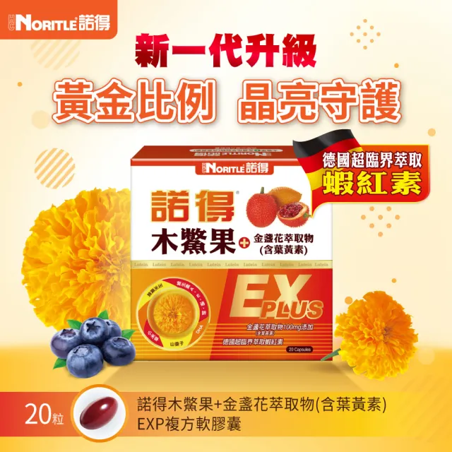 諾得 高純度木鱉果EX晶亮組