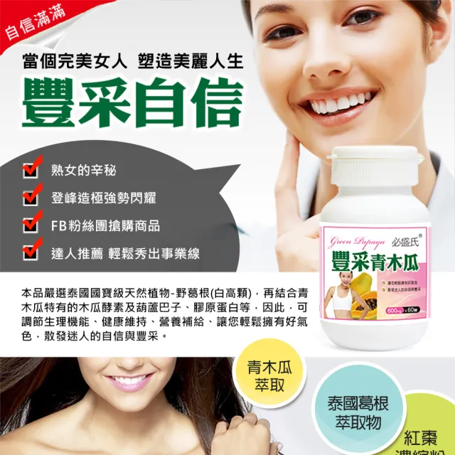 【草本之家】豐采青木瓜酵素1入組60粒/入(葫蘆芭子.泰國葛根白高顆.膠原蛋白)