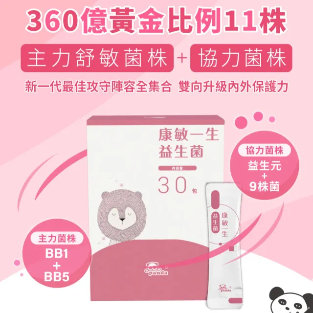 【Pandababy 鑫耀生技】康敏一生益生菌  隨手包(30入)
