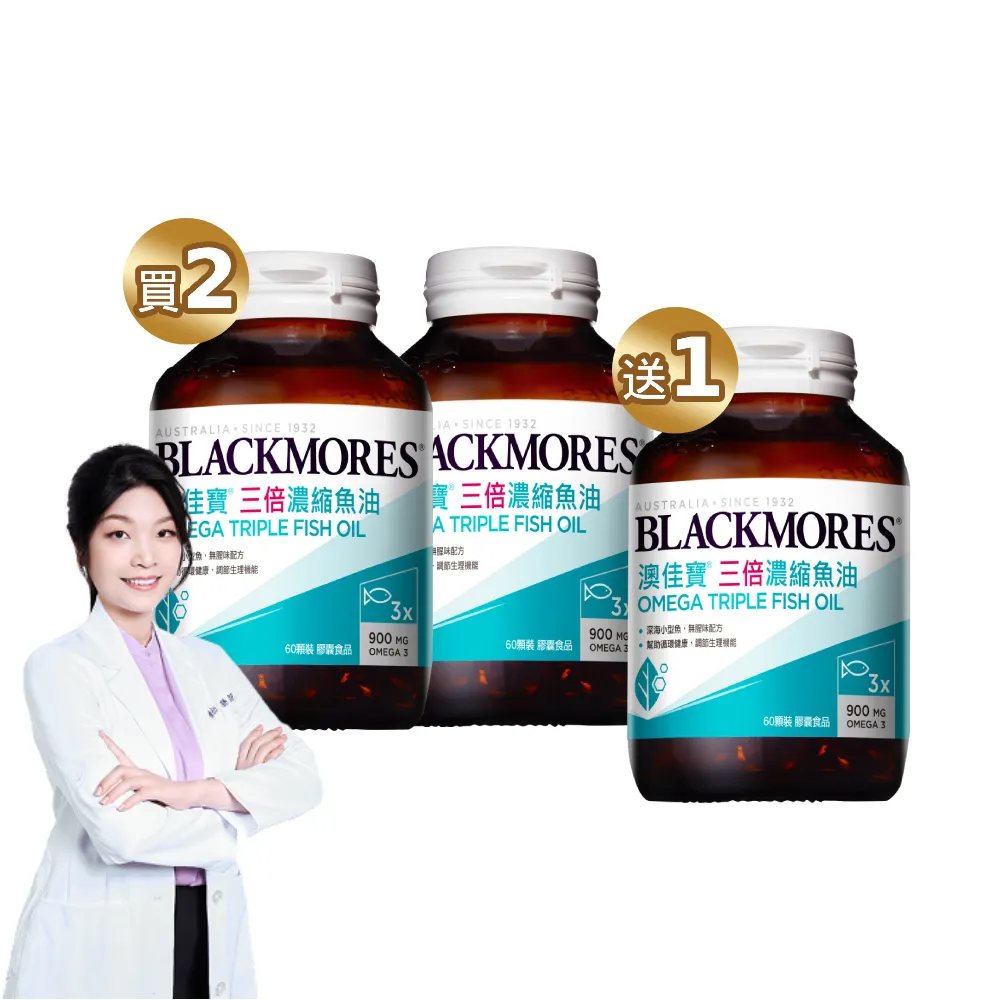 【BLACKMORES 澳佳寶】三倍濃縮魚油 3入組(共180顆 孫語霙營養師代言 900mg omega3 rTG形式) 88父親節