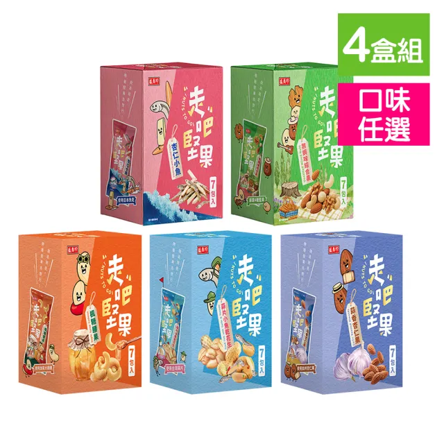 【盛香珍】走吧堅果隨手包4盒(7包入/盒-無調味綜合果/杏仁小魚/楓糖腰果/蒜香杏仁果/蒜片小魚乾花生)