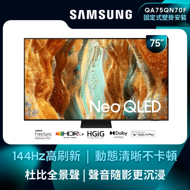 【Samsung 三星】75型 4K Neo QLED 144Hz Mini LED AI智慧顯示器 75QN70F 壁掛安裝(QA75QN70FAXXZW)