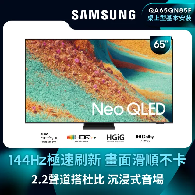 【Samsung 三星】65型 4K Neo QLED 144Hz Mini LED AI智慧顯示器 65QN85F(QA65QN85FAXXZW)
