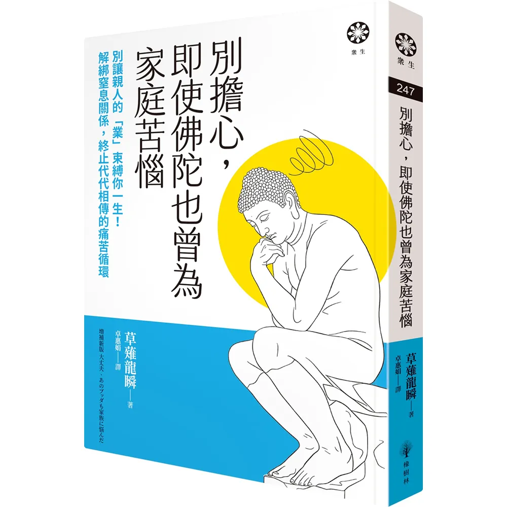 別擔心 即使佛陀也曾為家庭苦惱：別讓親人的「業」束縛你一生！解綁窒息關係 終止代代相傳