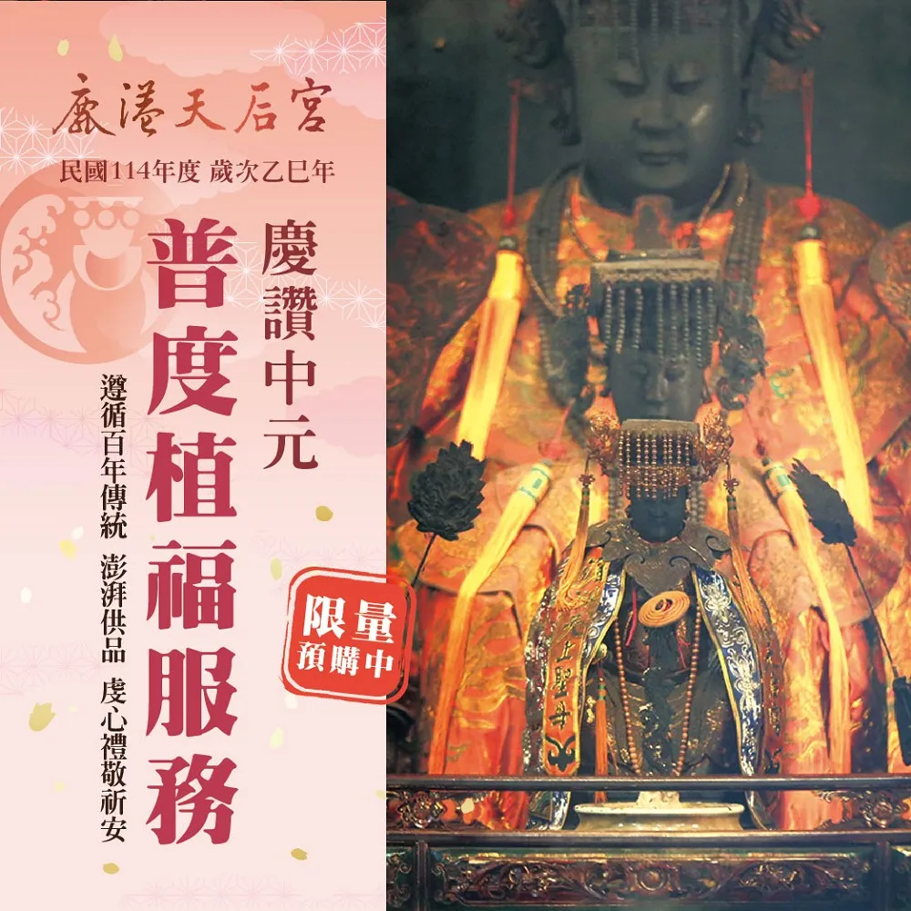 【鹿港天后宮】2026中元普度法會 植福服務-適用個人.公司-隔日出貨祈福登錄函(福報綿延/普渡包)