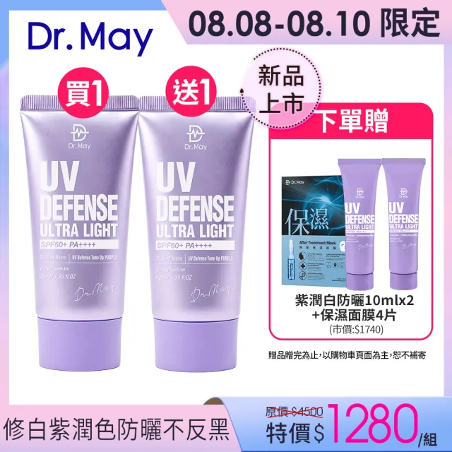 【Dr. May 美博士】新上市!專業紫潤白清爽防曬 SPF50+PA++++40ml(二入組)
