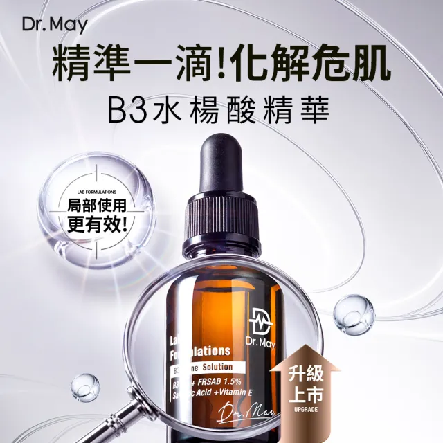 【Dr. May 美博士】升級回歸！專業B3水楊酸精華10ml(3入組)