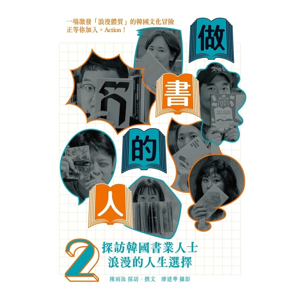 【momoBOOK】做書的人2：探訪韓國書業人士浪漫的人生選擇(電子書)