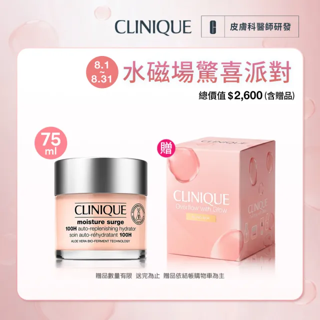 【CLINIQUE 倩碧】水磁場穩膚透亮爆水組(水磁場100H活水循環保濕凝膠75ml/情人節送禮推薦)