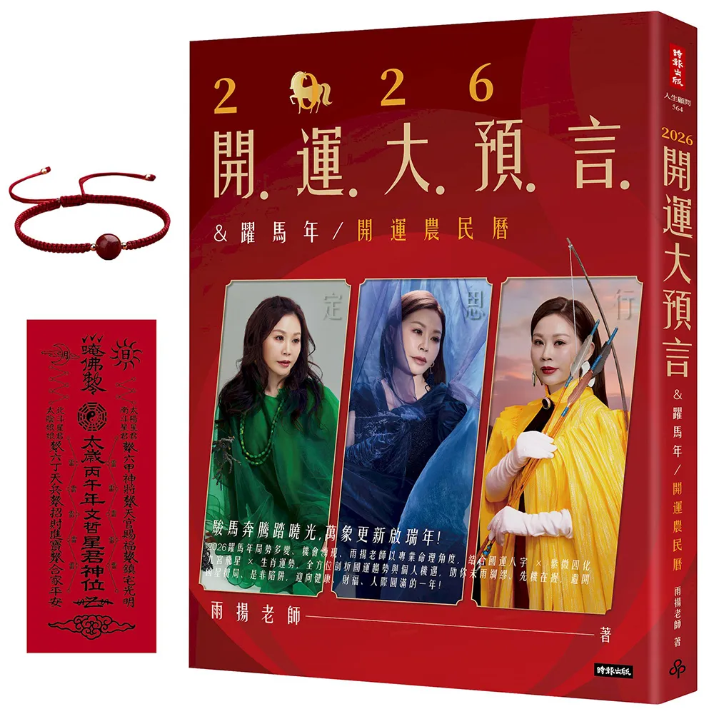 2026開運大預言＆躍馬年開運農民曆【隨書附贈好禮：雨揚老師加持•鴻運當頭紅繩手鍊】