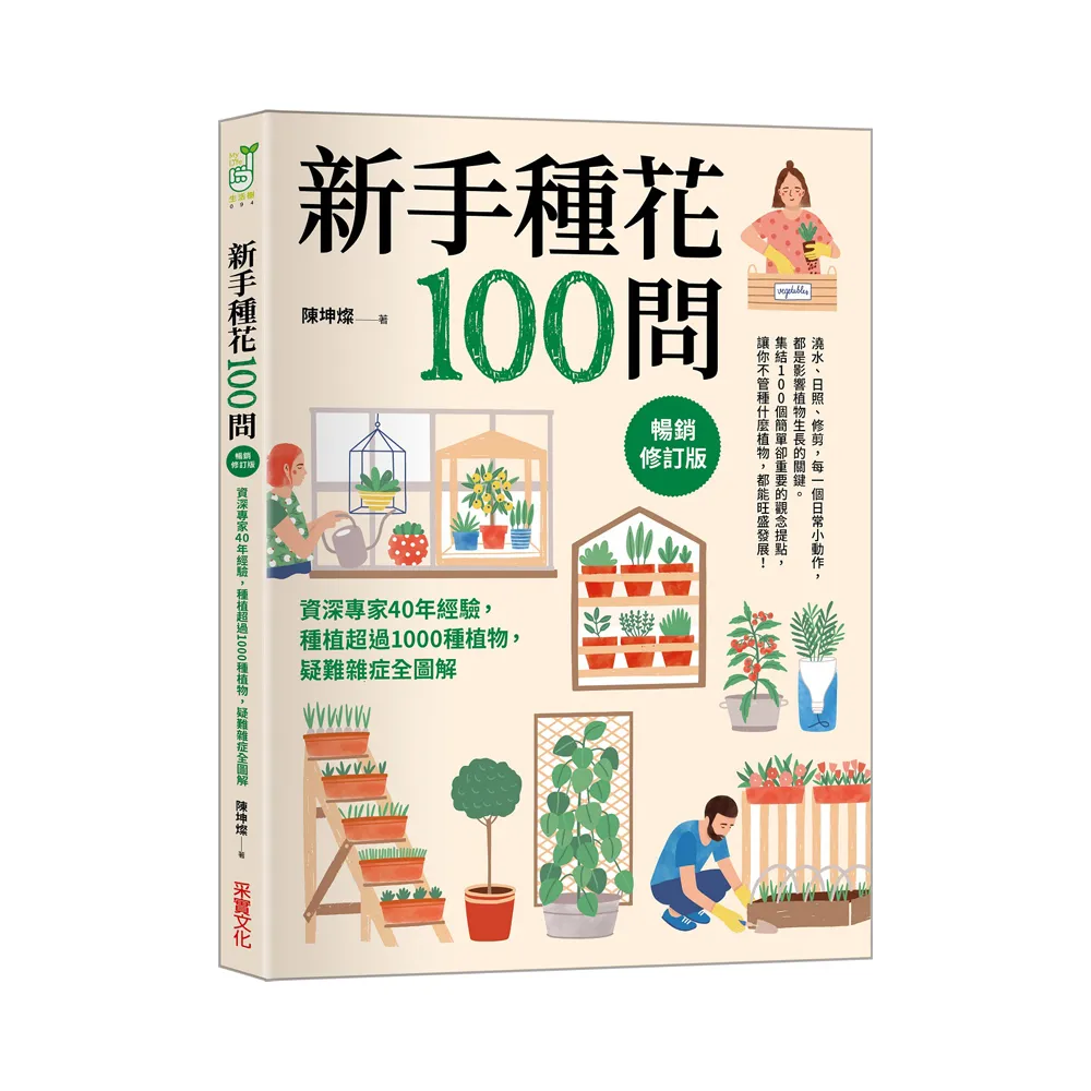 新手種花100問【暢銷修訂版】：資深專家40年經驗 種植疑難雜症全圖解