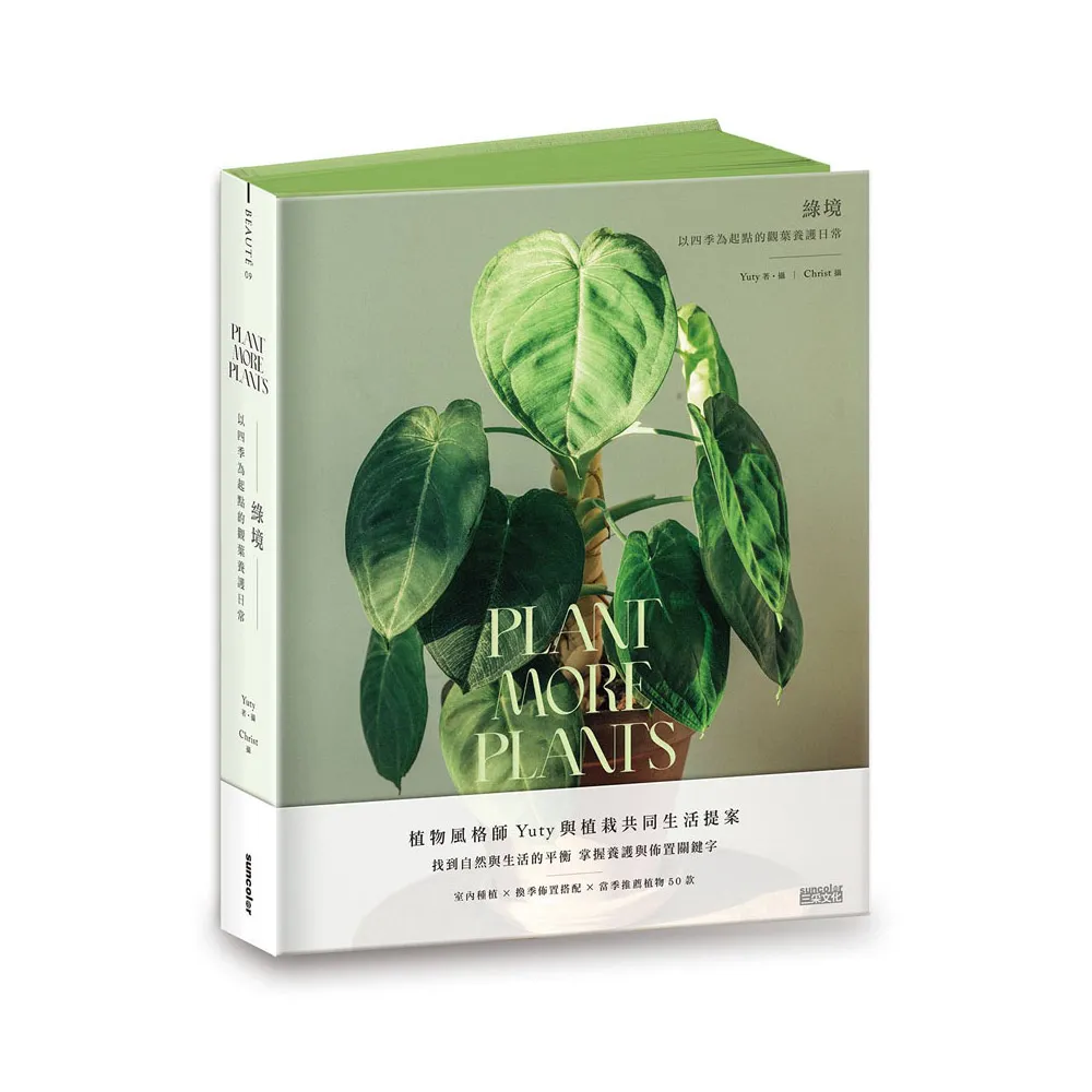 綠境：以四季為起點的觀葉養護日常