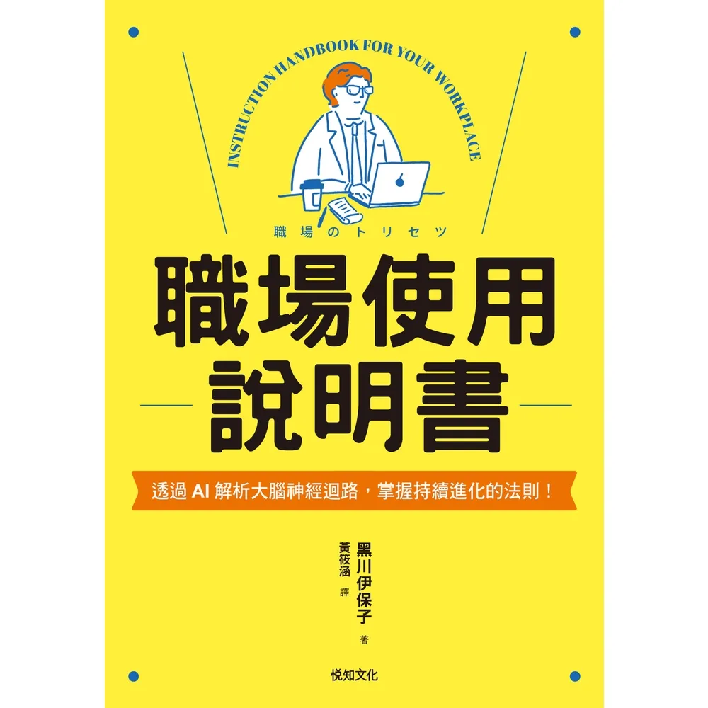 【momoBOOK】職場使用說明書：繼大受歡迎的【老婆／老公使用說明書】，首度為商業人士量身打造！(電子書)