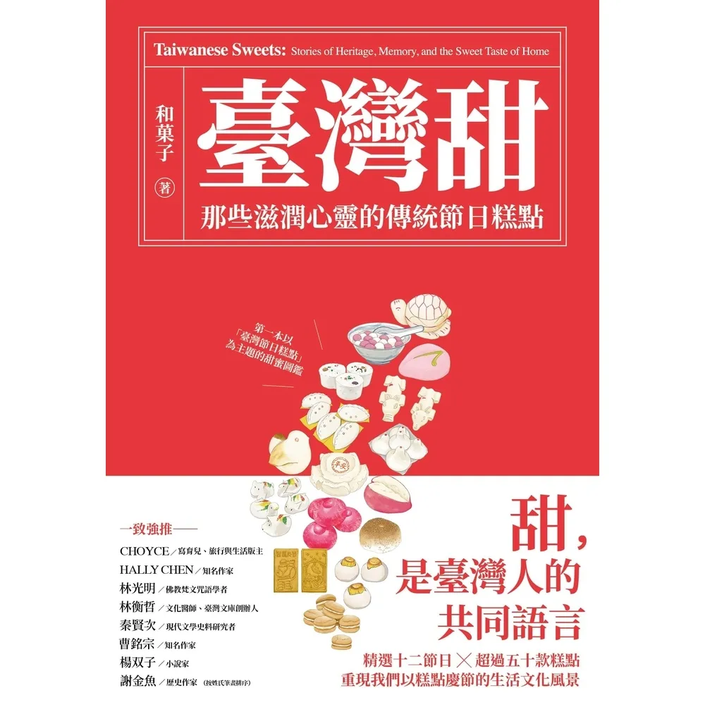 【momoBOOK】臺灣甜：那些滋潤心靈的傳統節日糕點(電子書)