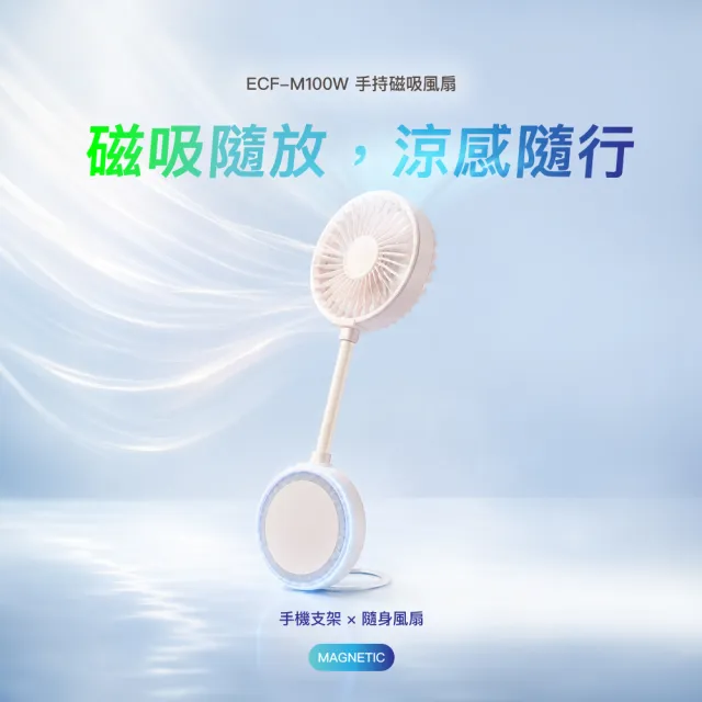 【eyo】大通 磁吸風扇 手持風扇 隨身風扇 磁吸手機 Type c充電 可上飛機 自由彎折 視訊 追劇(ECF-M100W)